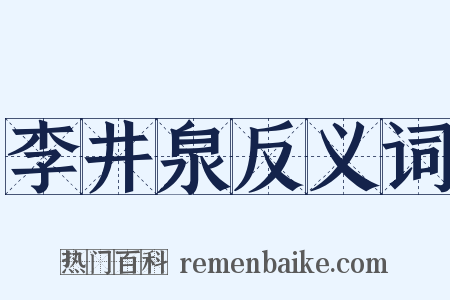 李井泉反义词是什么意思的图片